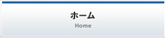 ホーム