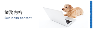 業務内容