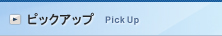 ピックアップ