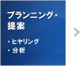 プランニング・提案